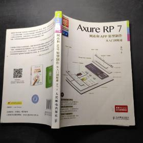 Axure RP7网站和APP原型制作从入门到精通