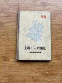 上海十年歌曲选:1949-1959（精装）