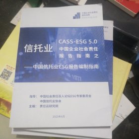 CASS-ESG 5.0中国企业社会责任报告指南之信托业:中国信托业ESG报告编制指南 B2