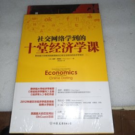 社交网络学到的十堂经济学课