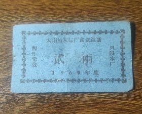 1960年文水县大南峪灰煤厂食堂粮票贰两