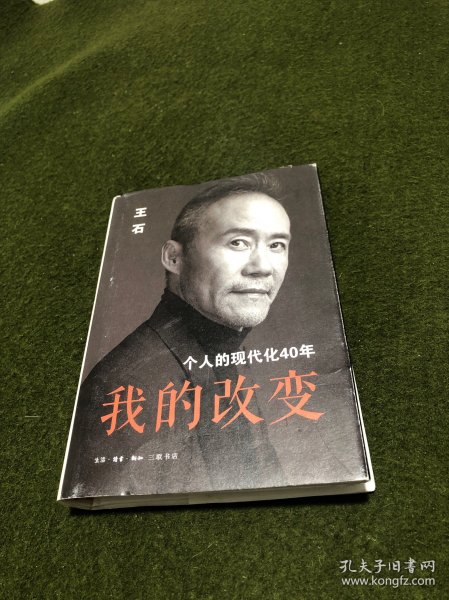 我的改变：个人的现代化40年万科集团创始人王石自传