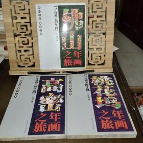 佛山年画之旅、高密年画之旅、桃花坞年画之旅（寻找逝去的年画）3本合售