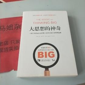 大思想的神奇：一部已经被证实让所有人短时间提升的传奇经典