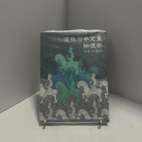 定性与半定量物理学[ 无写划精品 保真现货 ]