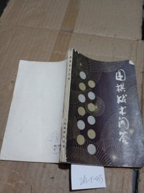 围棋战术问答。