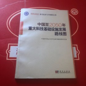 科学技术与中国的未来：中国至2050年重大科技基础设施发展路线图