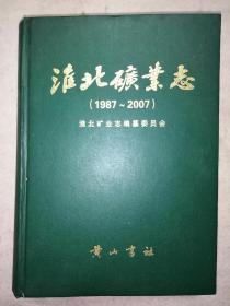 淮北矿业志 （1987～2007）