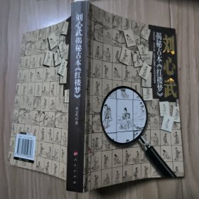 刘心武揭秘古本《红楼梦》