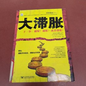 财富魔戒大系列：大滞胀