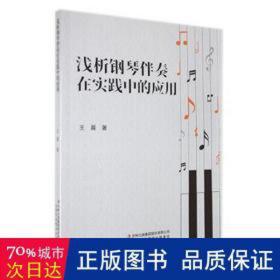 浅析钢琴伴奏在实践中的应用 音乐理论 |责编:林丽