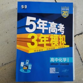 2025版高中同步 5年高考3年模拟 化学选择性必修第一册 化学反应原理 苏教版