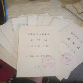 天津市平山道中学通知书11份 学习情况报告书一份共14份合售