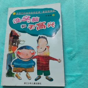 没头脑和不高兴：中国幽默儿童文学创作任溶溶系列