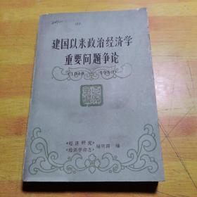 建国以来政治经济学重要问题争论（1949）-（1980）