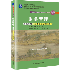 财务管理 第6版 立体化数字教材版 简明版9787300170527主编 王