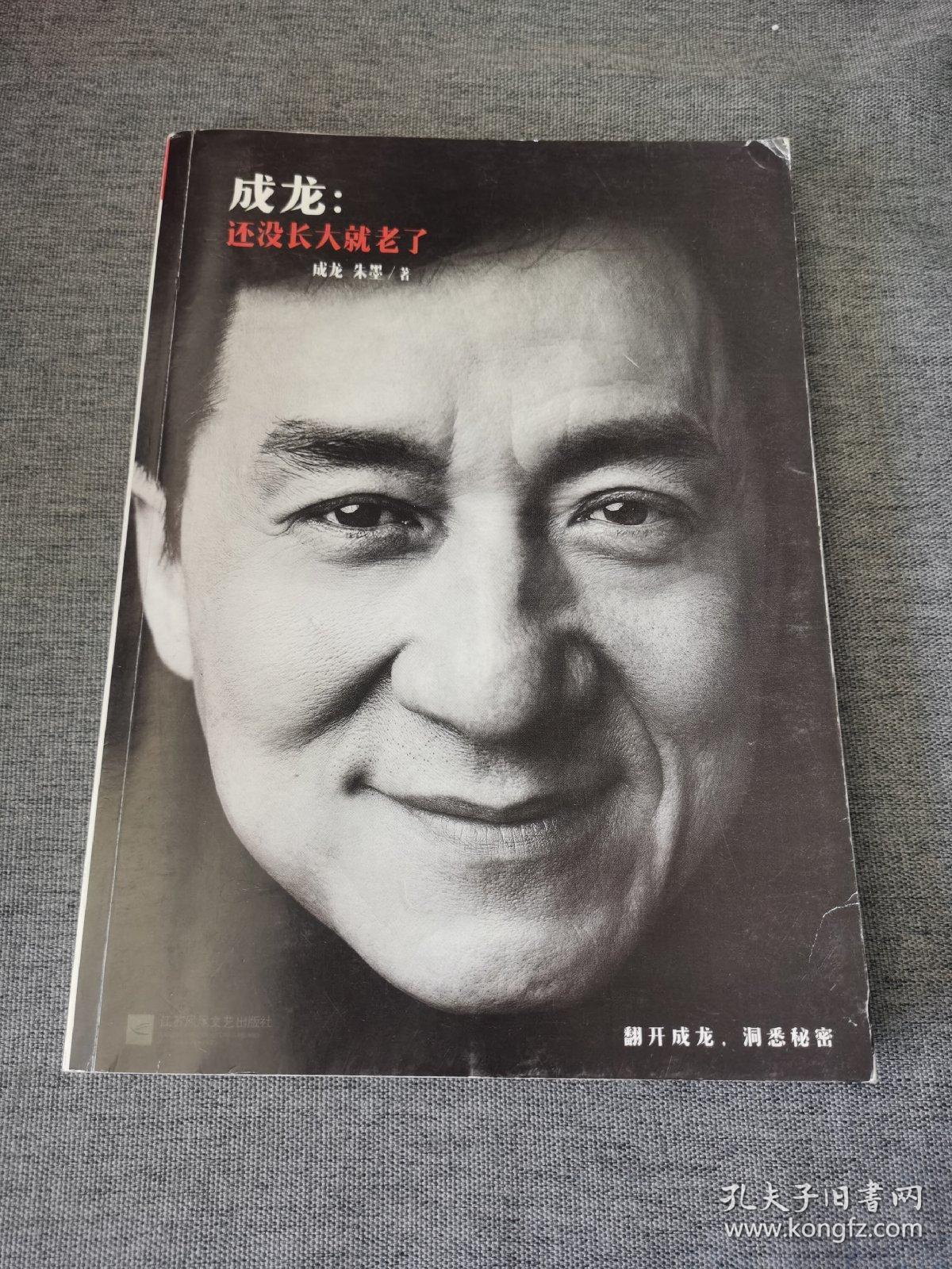 成龙：还没长大就老了