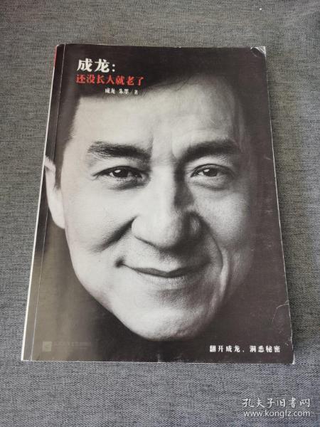 成龙：还没长大就老了