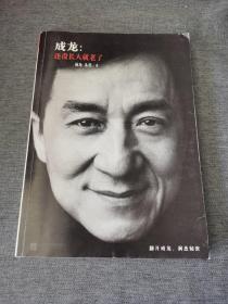 成龙：还没长大就老了