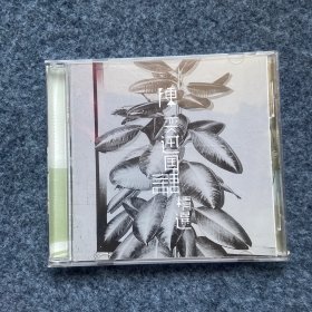 陈奕迅国语精选1CD 品相好 广州天凯