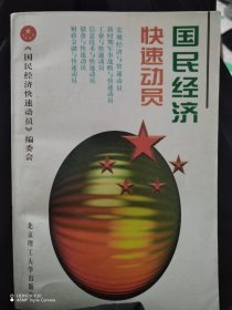 国民经济快速动员