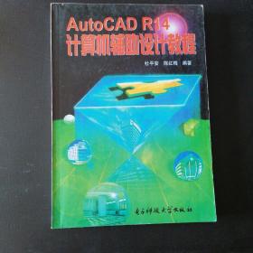 AutoCAD R14计算机辅助设计教程