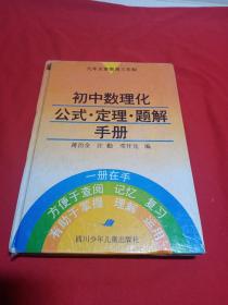 初中数理化公式·定理·题解手册