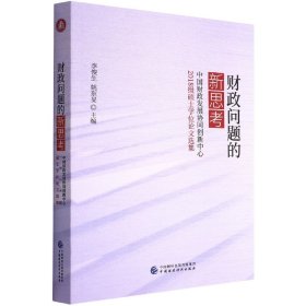 财政问题的新思考——中国财政发展协同创新中心2018级硕士学位论文选集