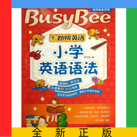 小學英語語法/勤快英語良師益友系列