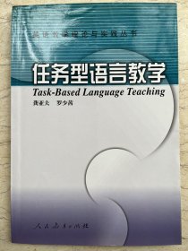 任务型语言教学（修订版）