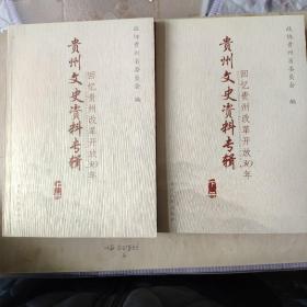 贵州文史资料专辑-回忆贵州改革开放30周年 上下册