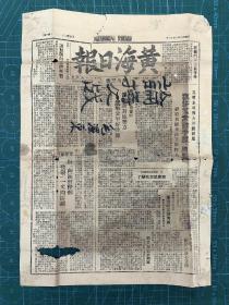 1947年5月13号《黄海日报》