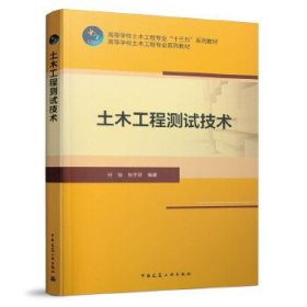 土木工程测试技术 孙强 中国建筑工业出版社