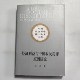 社科博士文库：经济利益与中国农民犯罪原因研究