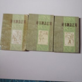 评书聊斋志异（一二三）