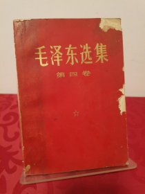 毛泽东选集 第四卷 红皮 1960年9月第1版重排版，1966年7月改横排本，1968年12月河北第5次印刷。