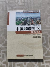 中国和谐社区——建邺模式