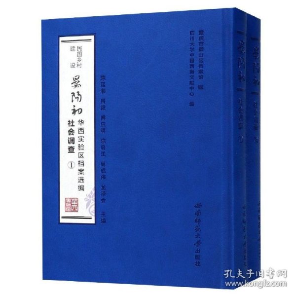 民国乡村建设·晏阳初华西实验区档案选编：社会调查（套装1-2册）