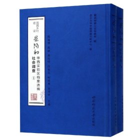 民国乡村建设·晏阳初华西实验区档案选编：社会调查（套装1-2册）