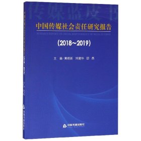 中国传媒社会责任研究报告（2018-2019)