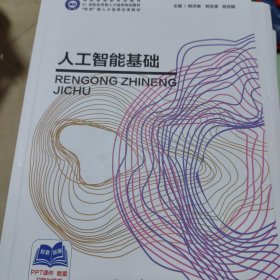 人工智能基础