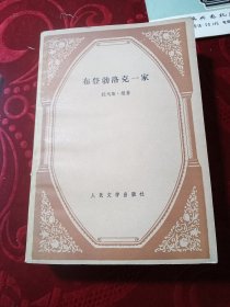 布登勃洛克一家〈下〉