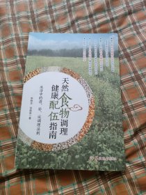 天然食物调理健康配伍指南--生活中的清、补、运调理法则