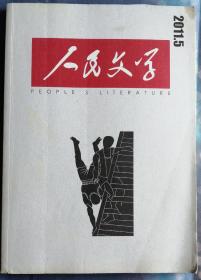 《人民文学》2011年第5期（贾平凹非虚构《定西笔记》叶舟非虚构《写照片》王十月中篇《寻根团》钟求是中篇《雪房子》等）