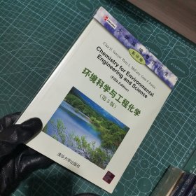 环境科学与工程化学（第5版）（影印版）