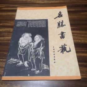 名胜书艺  卷一