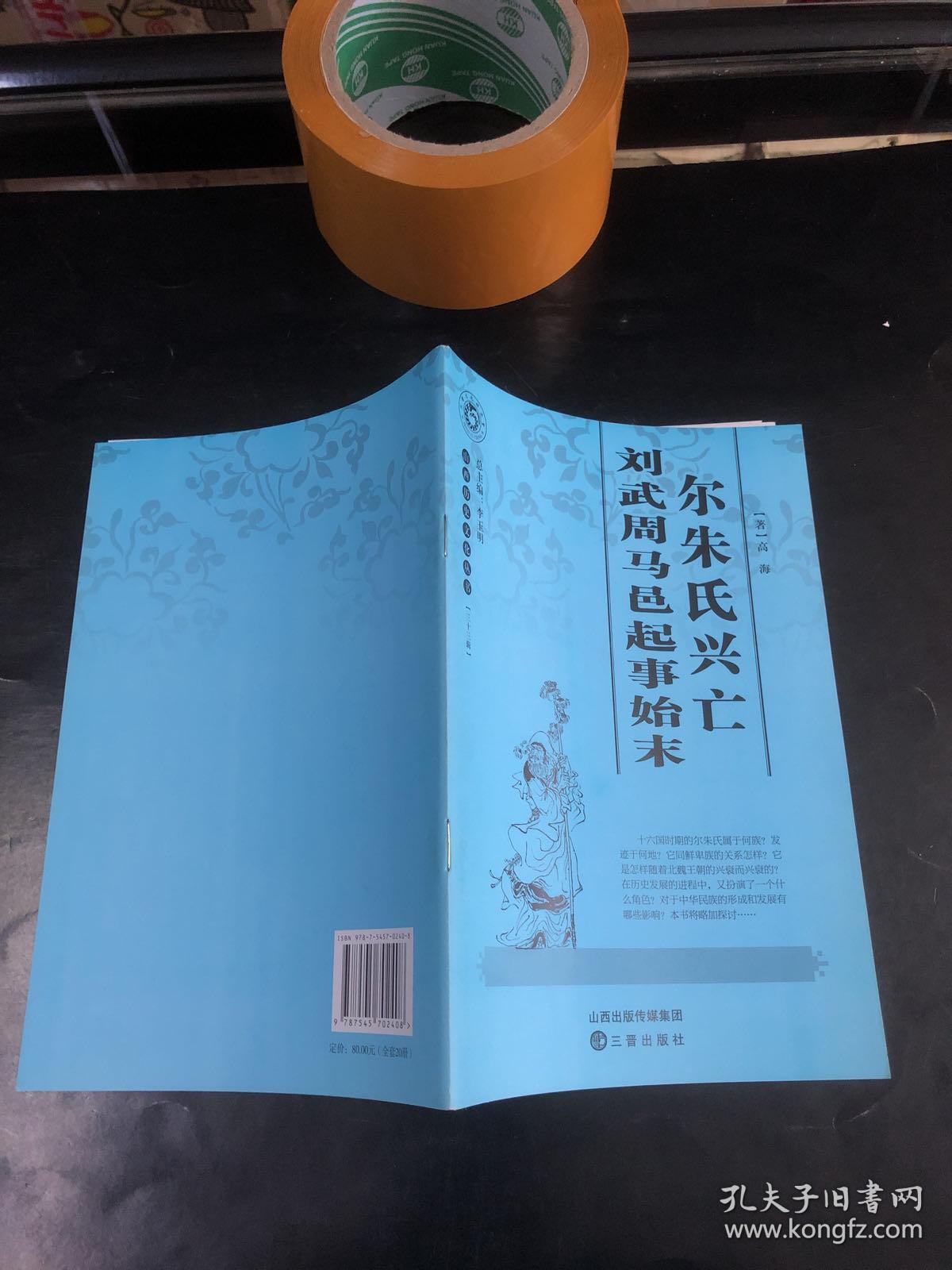 山西历史文化丛书：尔朱氏兴亡 刘武周马邑起事始末