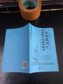 山西历史文化丛书：尔朱氏兴亡 刘武周马邑起事始末