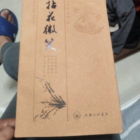拈花微笑