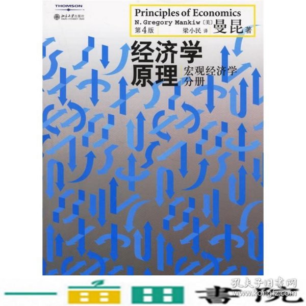 经济学原理（第4版）：宏观经济学分册